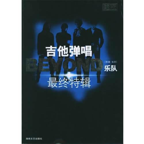 【正版书籍】 吉他弹唱BEYOND乐队终特辑 孙逊 编著 湖南文艺出版社