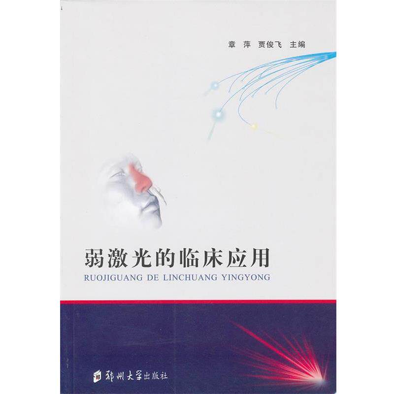 【正版书籍】 弱激光的临床应用 章萍,贾俊飞 主编 郑州大学出版社