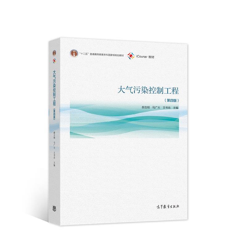 【正版书籍】 大气污染控制工程 郝吉明马广大王书肖 高等教育出版社