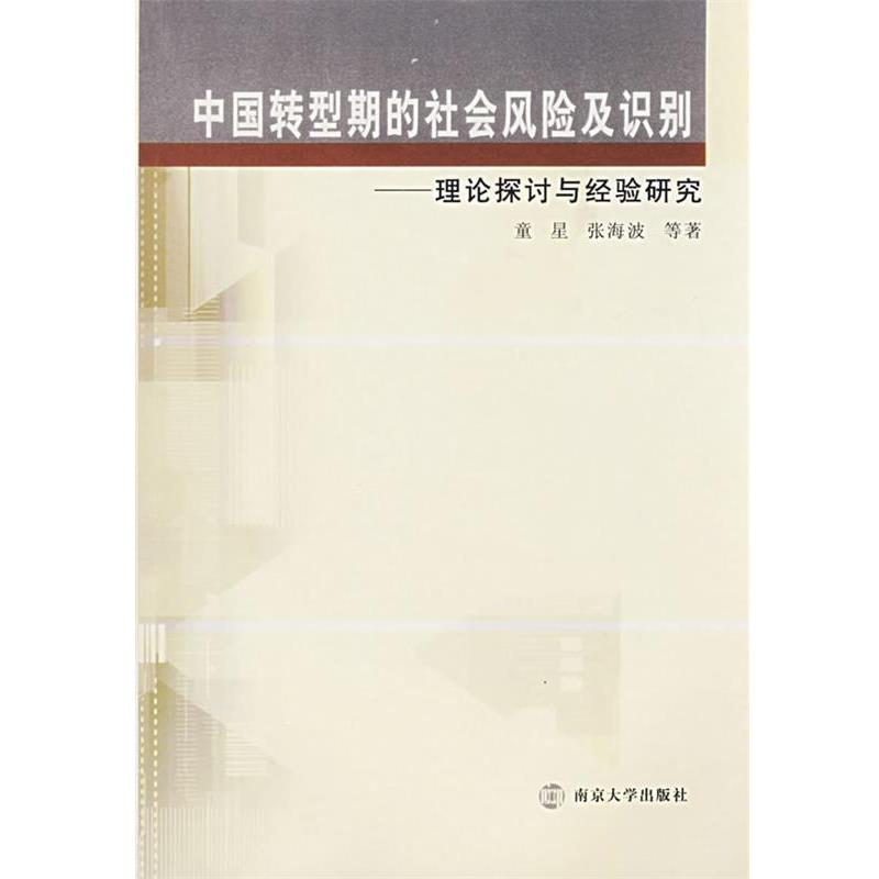 【正版书籍】 中国转型期的社会风险及识别:理论探讨与经验研究 童星,张海波 等著 南京大学出版社