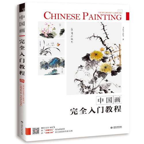 【正版书籍】 中国画入门教程 中国画入门教程 水利水电出版社