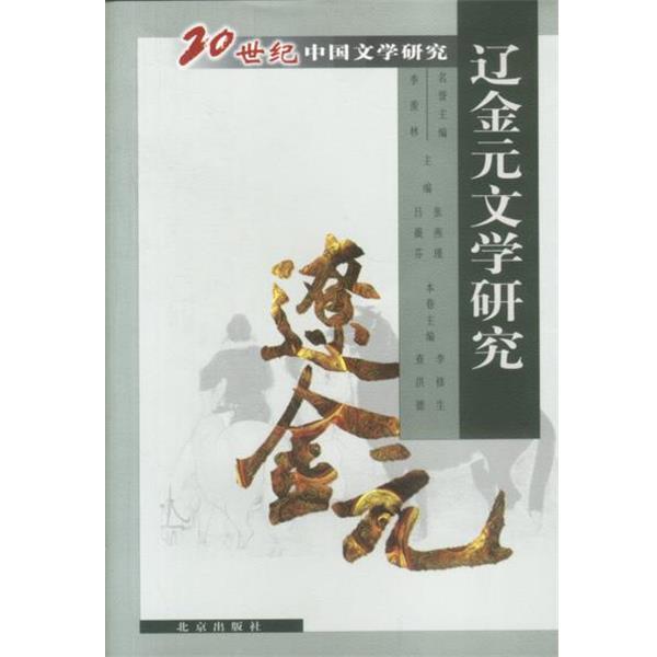 【正版书籍】 20世纪中国文学研究--辽金元文学研究 名誉主编 季羡林,主编 张燕瑾,吕微芬 北京出版社