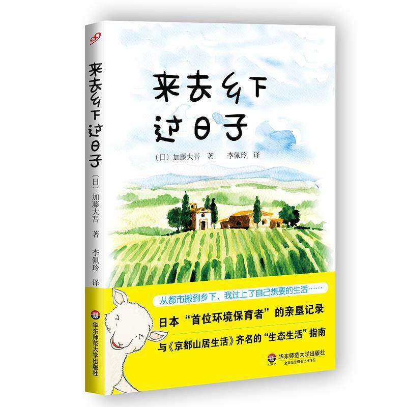 【正版书籍】 来去乡下过日子 加藤大吾 华东师范大学出版社