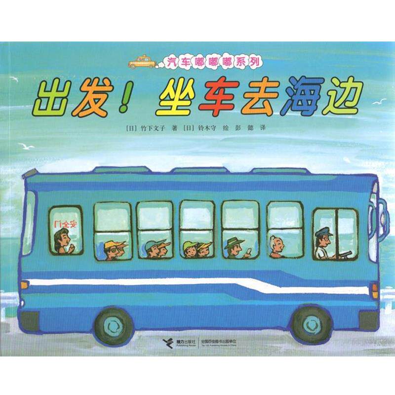 【正版书籍】 出发!坐车去海边 (日)竹下文子 (日)铃木守 绘 接力出版社