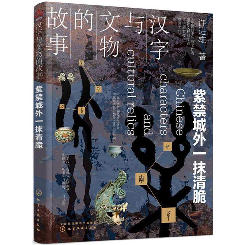 【正版书籍】 汉字与文物的故事. 紫禁城外一抹清脆 许进雄 著 化学工业出版社