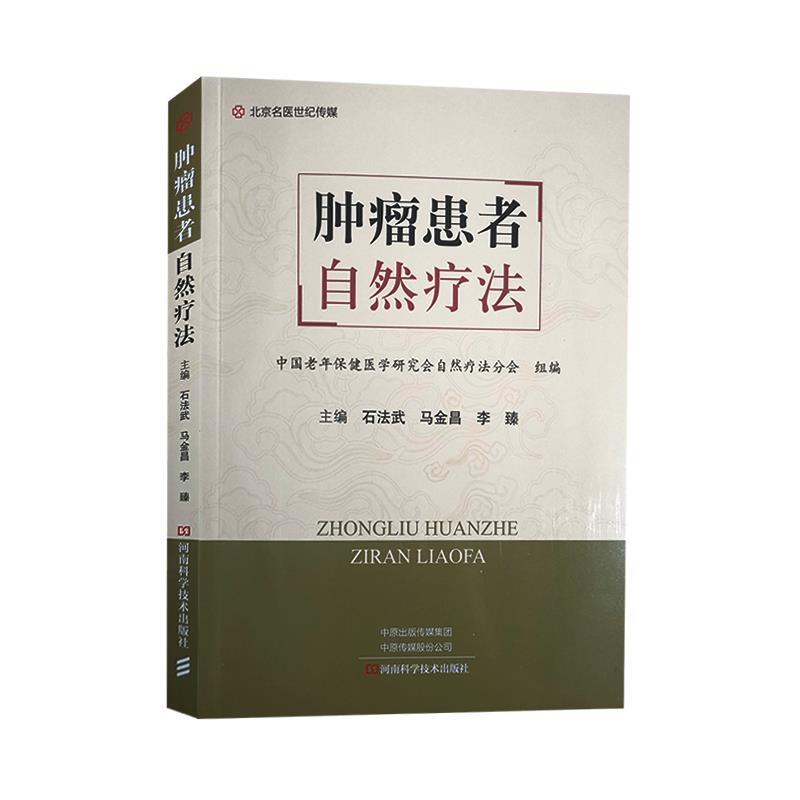 【正版书籍】 肿瘤患者自然疗法 石法武马金昌李臻 河南科学技术出版社