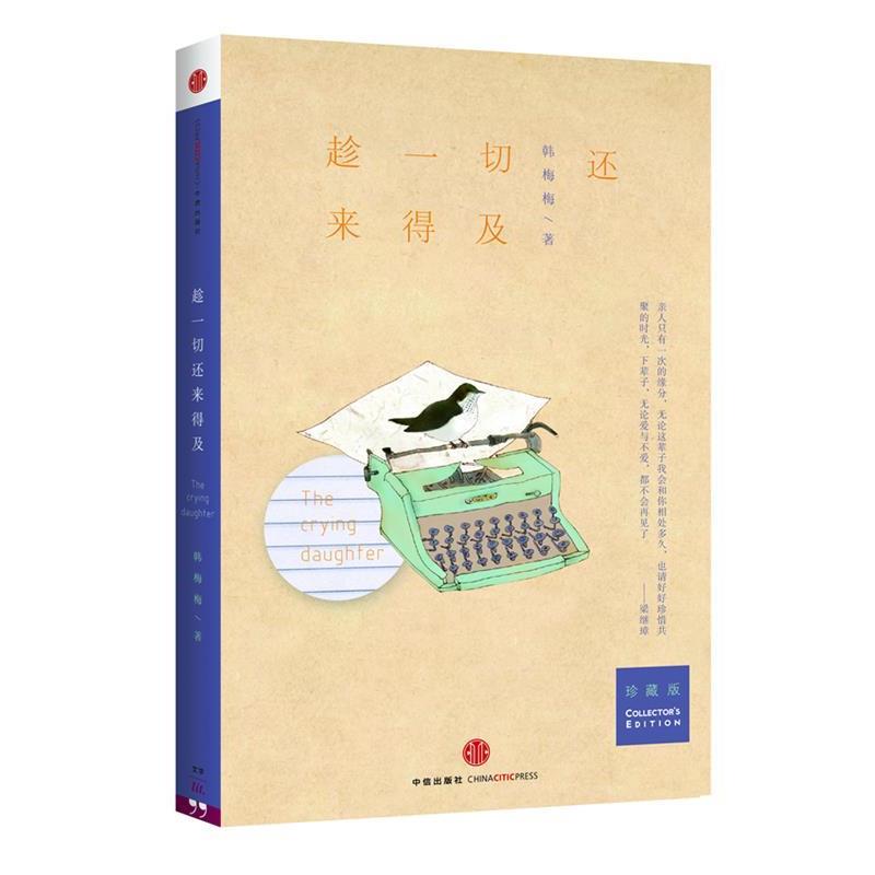 【正版书籍】 趁一切还来得及 韩梅梅 中信出版社