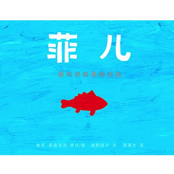 【正版书籍】 菲儿 麦克·格雷涅茨,细野绫子 21世纪出版社