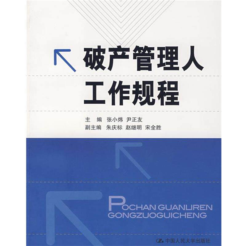 【正版书籍】 破产管理人工作规程 张小炜,尹正友 主编 中国人民大学出版社