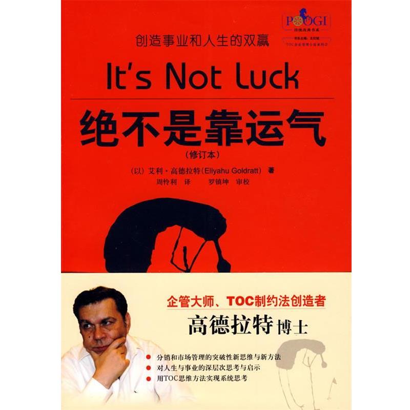 【正版书籍】 绝不是靠运气 (以)高德拉特 著,周怜利 译 电子工业出版社