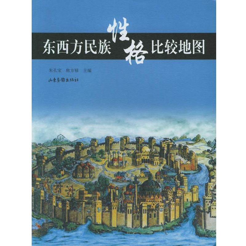 【正版书籍】 东西方民族性格比较地图 朱孔宝,焦方禄 主编 山东画报出版社
