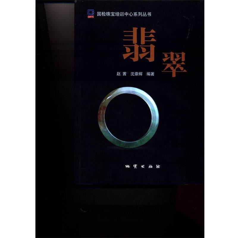 【正版书籍】 翡翠 国检珠宝培训中心系列丛书 赵茜,沈崇辉 地质出版社
