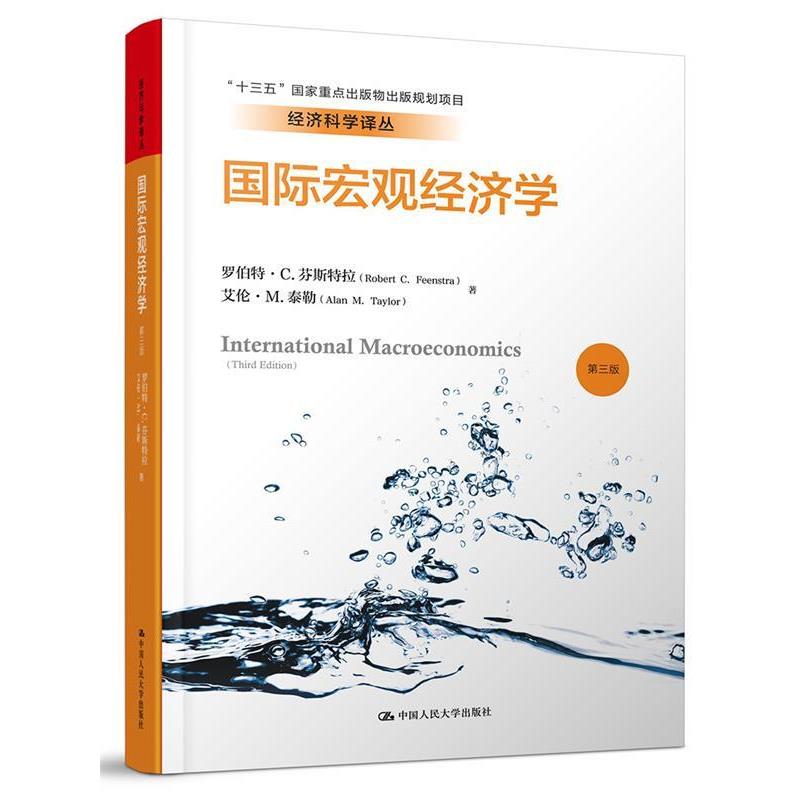 【正版书籍】 国际宏观经济学- 罗伯特·C.芬斯特拉 艾伦·M.泰勒 著 中国人民大学出版社