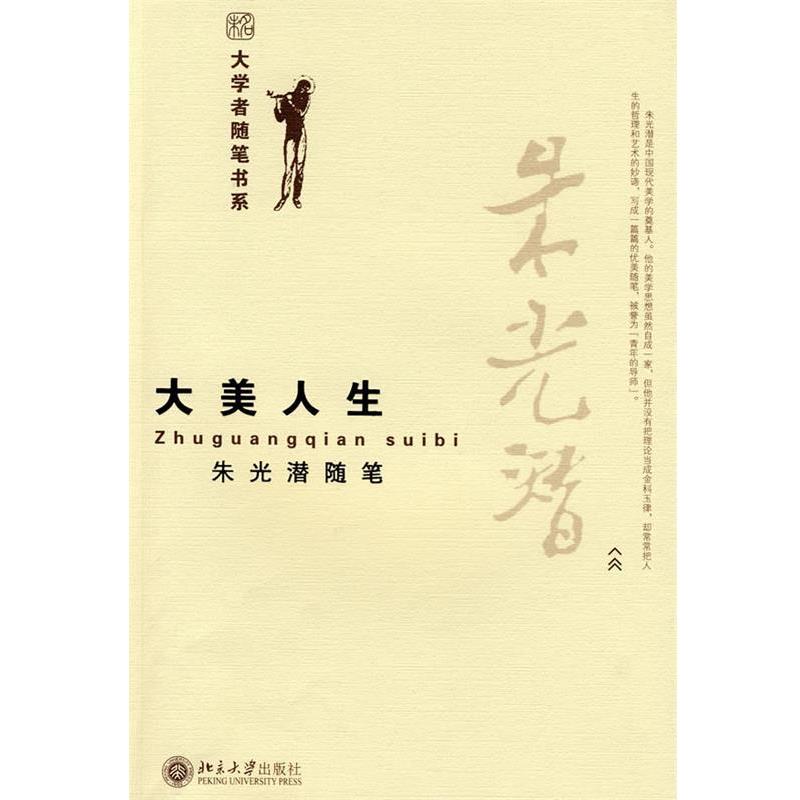 【正版书籍】 大学者随笔书系—大美人生.朱光潜随笔 朱光潜 著 北京大学出版社