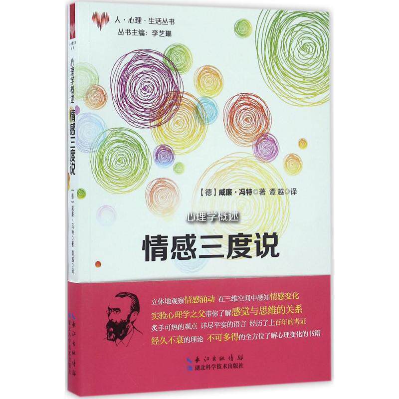 【正版书籍】 心理学概述:情感三度说 (德)威廉·冯特 主编,李艺琳,谭越 湖北科学技术出版社