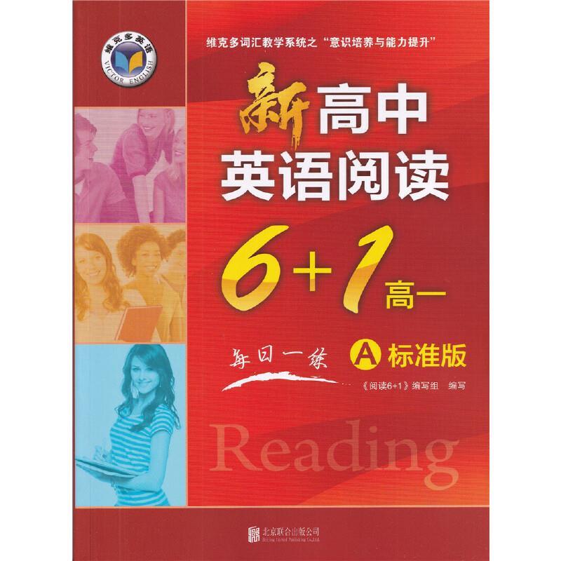 【正版书籍】 22版新高中英语阅读6+1 高一A标准版 《阅读61》编写组 北京联合出版公司