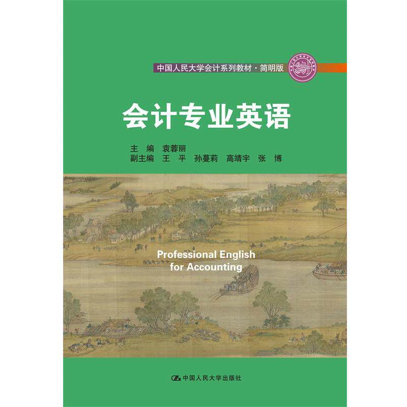【正版书籍】 会计专业英语 袁蓉丽 中国人民大学出版社