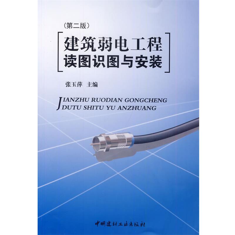 【正版书籍】 建筑弱电工程读图识图与安装 张玉萍 主编 中国建材工业出版社