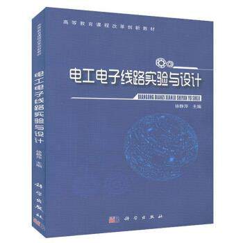 【正版书籍】 电工电子线路实验与设计 徐静萍 编 科学出版社