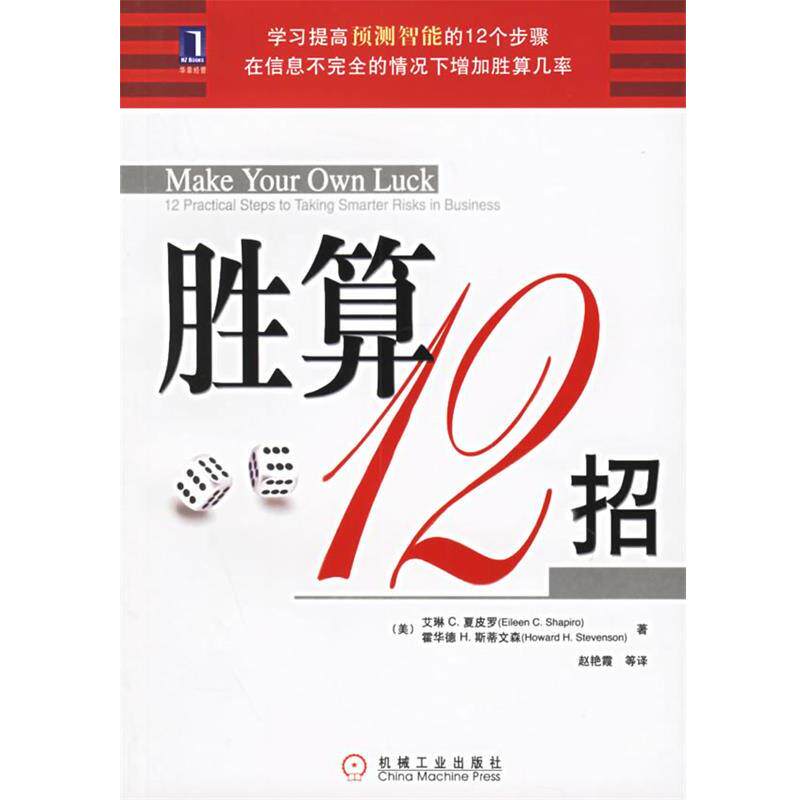 【正版书籍】 胜算12招 （美）夏皮罗（Shapiro,E.C.）,（美）斯蒂文森（Stevenson,H.H.） 著,赵艳霞 等译 机械工业出版社
