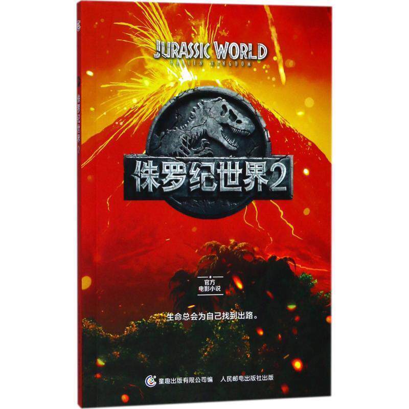【正版书籍】 侏罗纪世界2 环球影业 著 童趣出版有限公司,人民邮电出版社