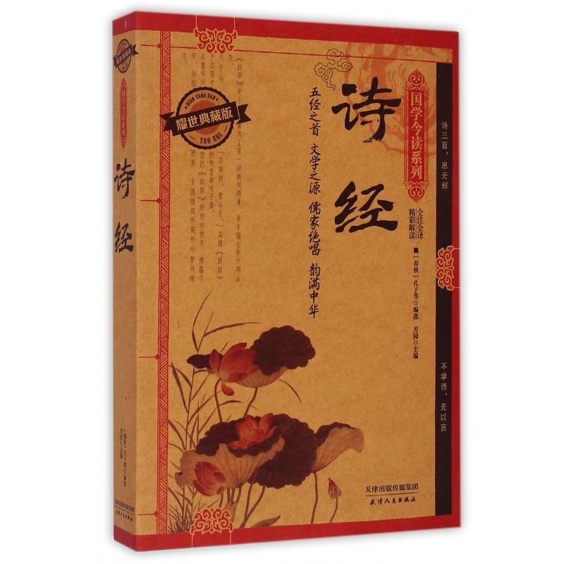 【正版书籍】 国学今读系列:诗经 [春秋] 孔子 等 著,芳园 编 天津人民出版社