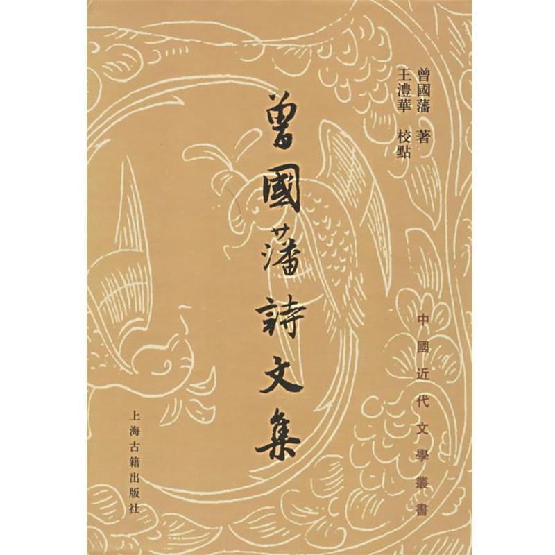 【正版书籍】 中国近代文学丛书:曾国藩诗文集 [清] 曾国藩 著,王沣华 校 上海古籍出版社