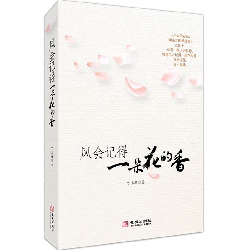 【正版书籍】 风会记得一朵花的香 丁立梅 金城出版社