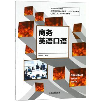 【正版书籍】 商务英语口语 谢晓琼 编 山东大学出版社