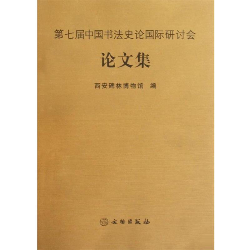 【正版书籍】 第七届中国书法史论国际研讨会集 西安碑林博物馆 编 文物出版社