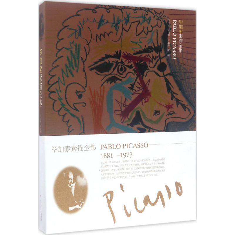 【正版书籍】 毕加索素描全集 胡国强 广西美术出版社
