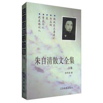 【正版书籍】 朱自清散文全集 朱乔森 编 江苏教育出版社