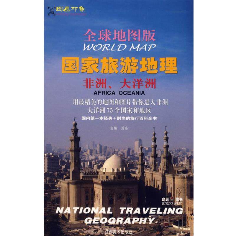 【正版书籍】 地图版:国家旅游地理-非洲、大洋洲 溥奎　主编 江西美术出版社