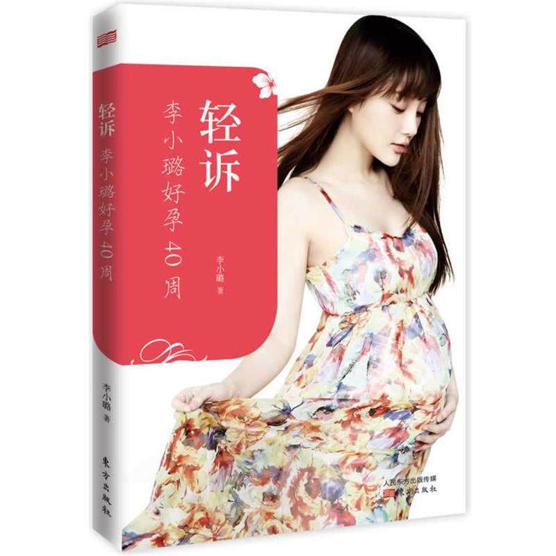 【正版书籍】 轻诉:李小璐好孕40周 李小璐 东方出版社