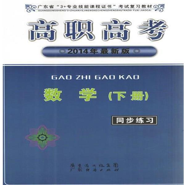 【正版书籍】 高职高考数学同步练习  广东经济出版社