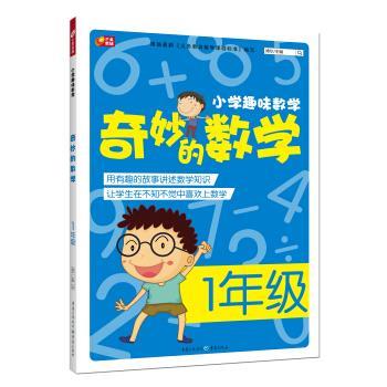 【正版书籍】 小学趣味数学·奇妙的数学:一年级 博尔 编 重庆出版社