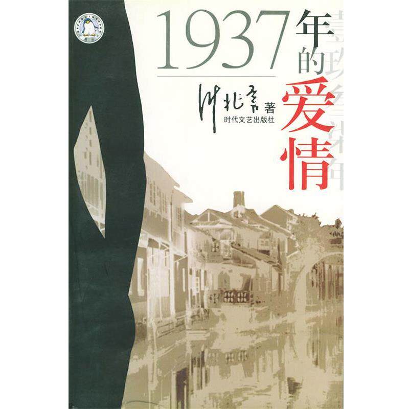 【正版书籍】 1937年的爱情—1937年的爱情 叶兆言 时代文艺出版社