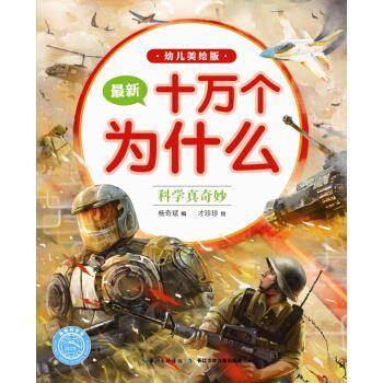 【正版书籍】 科学真奇妙-十万个为什么-幼儿美绘版 杨奇斌 编,才珍珍 绘 长江少年儿童出版社