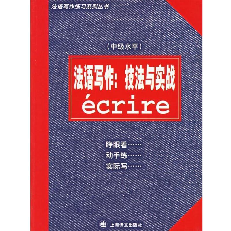 【正版书籍】 法语写作:技法与实战 陈伟,(法)尚特劳夫 编著 上海译文出版社