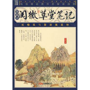【正版书籍】 阅微草堂笔记 [清] 纪昀 著 万卷出版公司