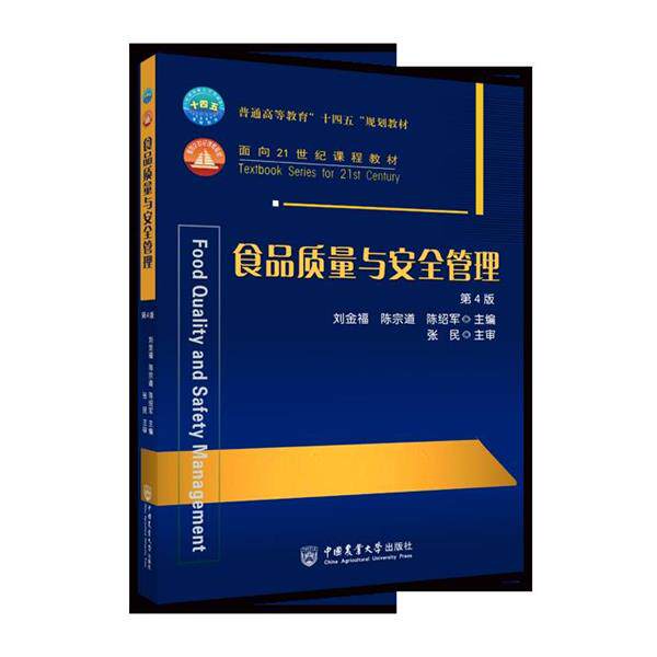【正版书籍】 食品质量与安全管理 陈绍军 著,刘金福 编,陈宗道 编,刘金福 编,陈宗道 编,陈绍军 编 中国农业大学出版社