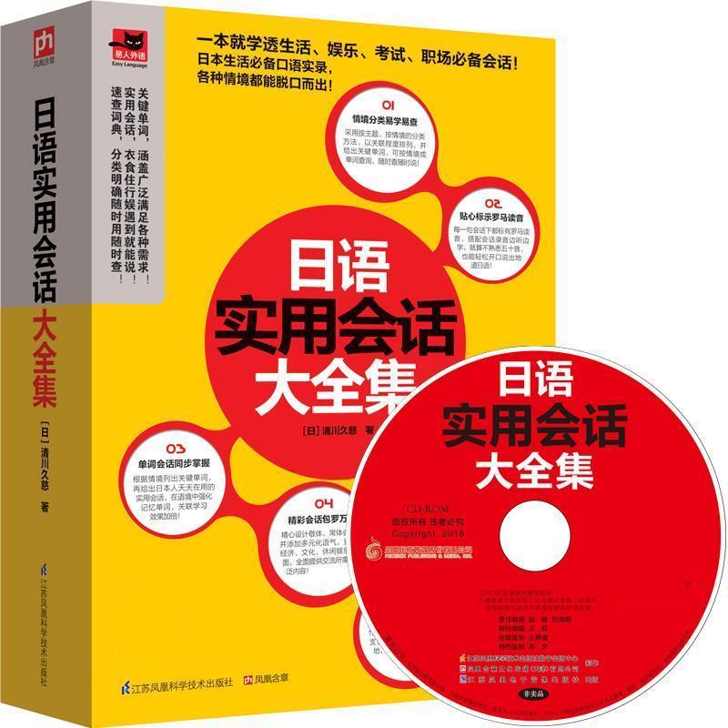 【正版书籍】 日语实用会话大全集 [日]清川久慈 江苏科学技术出版社
