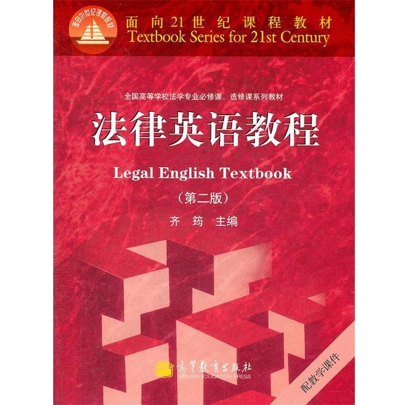 【正版书籍】 法律英语教程 齐筠 主编 高等教育出版社