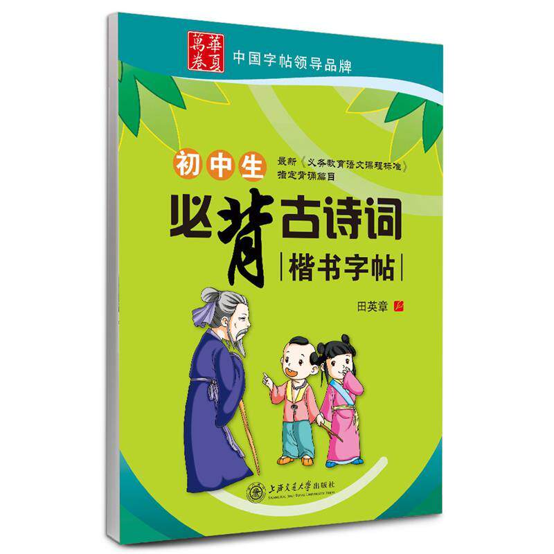 【正版书籍】 初中生必背古诗词楷书字帖 田英章钢笔字帖 华夏万卷 田英章 书 上海交通大学出版社