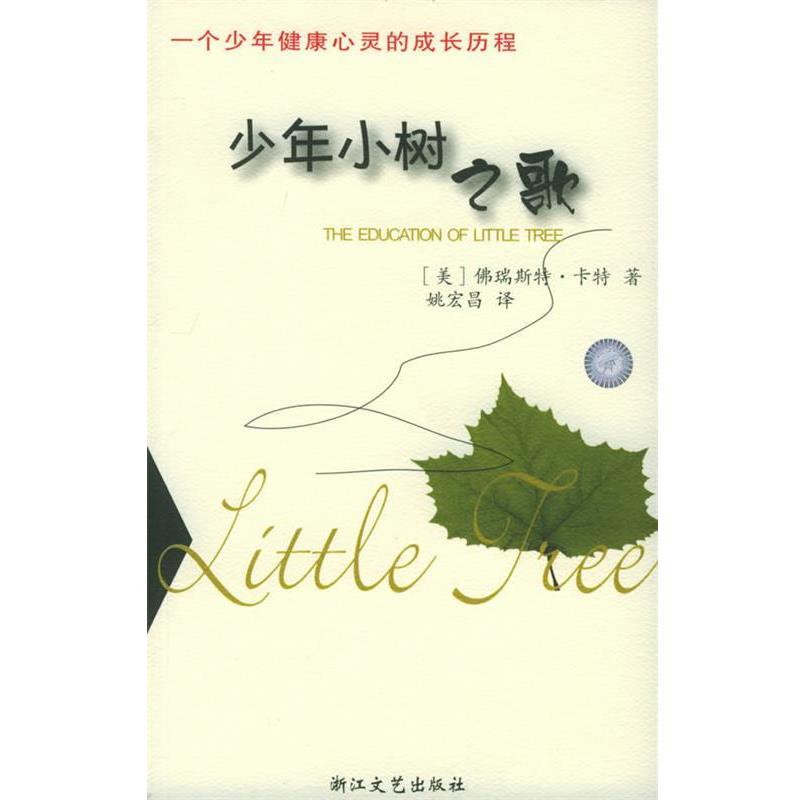 【正版书籍】 少年小树之歌 (美)佛瑞斯特·卡特 著,姚宏昌 译 浙江文艺出版社