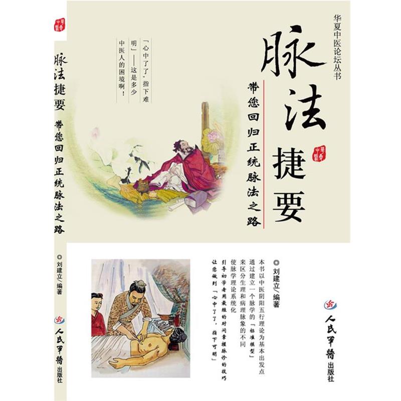 【正版书籍】 脉法捷要-带您回归正统脉法之路 刘建立 编著 人民军医出版社