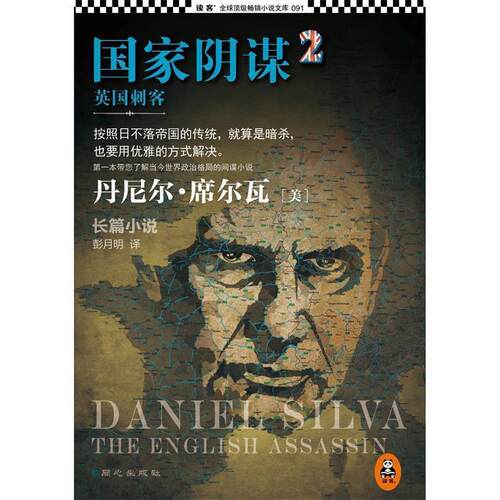 【正版书籍】 英国刺客-国家阴谋-2 [美] 丹尼尔· 著,彭月明　 译 同心出版社