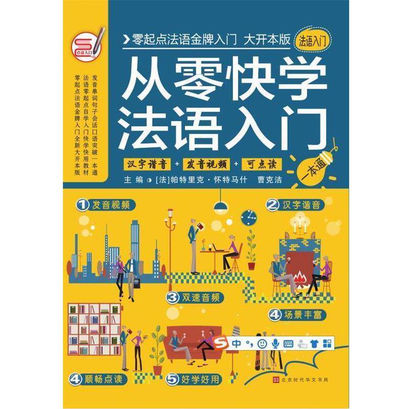 【正版书籍】 从零快学法语入门 帕特里克,曹克洁著,方振宇,振宇锐智教学研究中心 北京时代华文书局