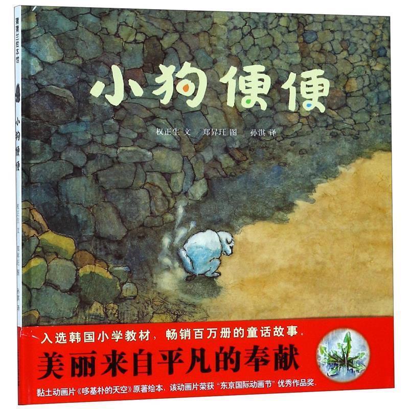 【正版书籍】 蒲蒲兰绘本馆:小狗便便 [韩] 权正生 著,郑昇玨 绘,孙淇 译 二十一世纪出版社