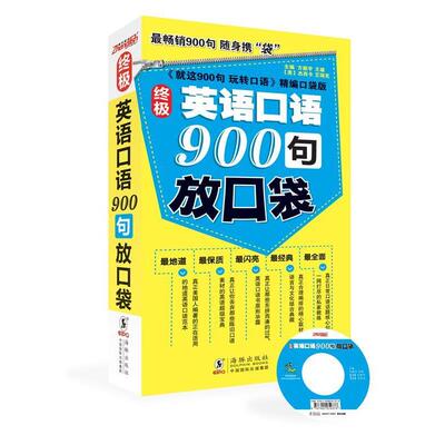 【正版书籍】 英语口语900句放口袋 (美)Jesscia Dawn Brosius , Eric Wayne Fink,王雄,方振宇 主编 海豚出版社
